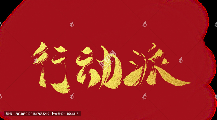 行動(dòng)派