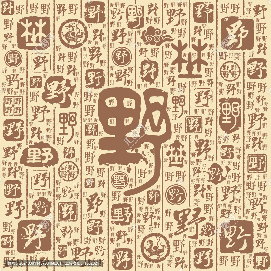 野字书法文字背景底纹