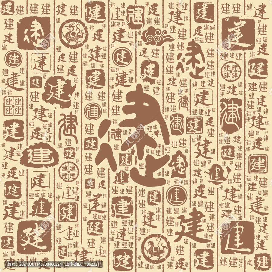 建字書法文字背景底紋