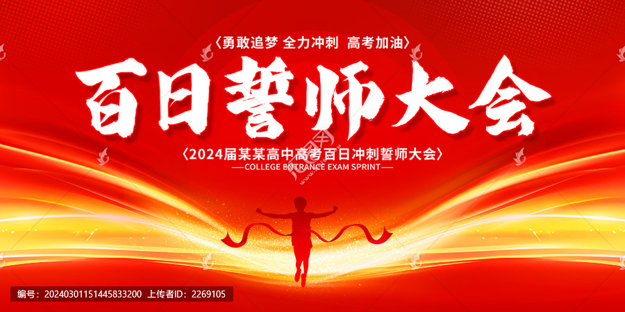 百日誓師大會
