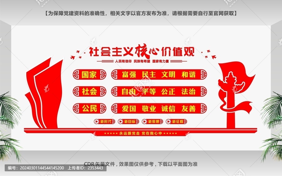 社會(huì)主義核心價(jià)值觀