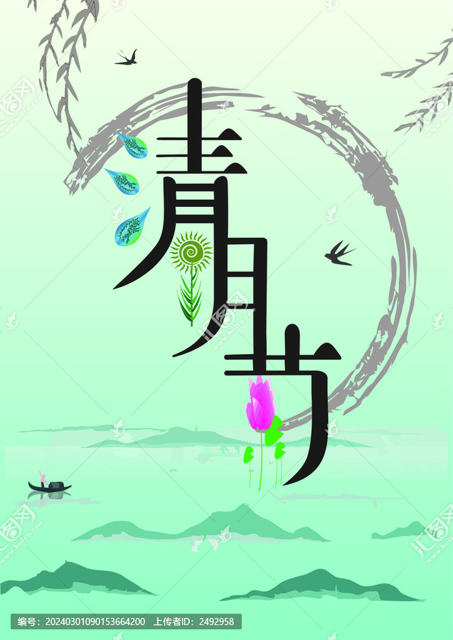 清明節(jié)海報節(jié)日節(jié)氣字體設計春天
