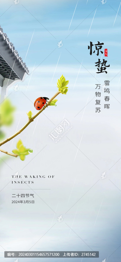 驚蟄二十四節(jié)氣海報