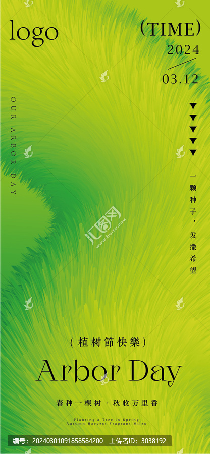 312植樹(shù)節(jié)3d特效海報(bào)