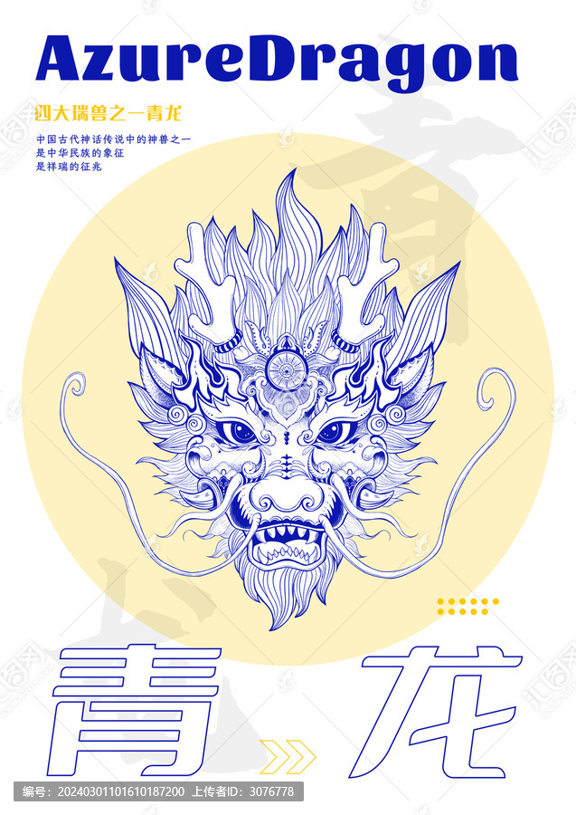 中國(guó)傳統(tǒng)四大瑞獸之青龍