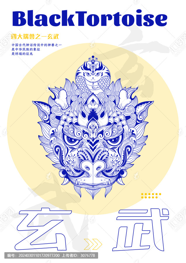 中國傳統(tǒng)四大瑞獸之玄武