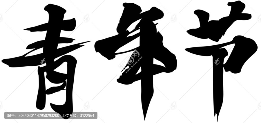青年節(jié)書法毛筆手寫字體