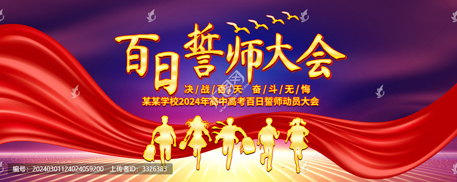 決戰(zhàn)高考百日沖刺誓師大會(huì)