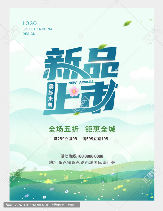 新品上市海報(bào)