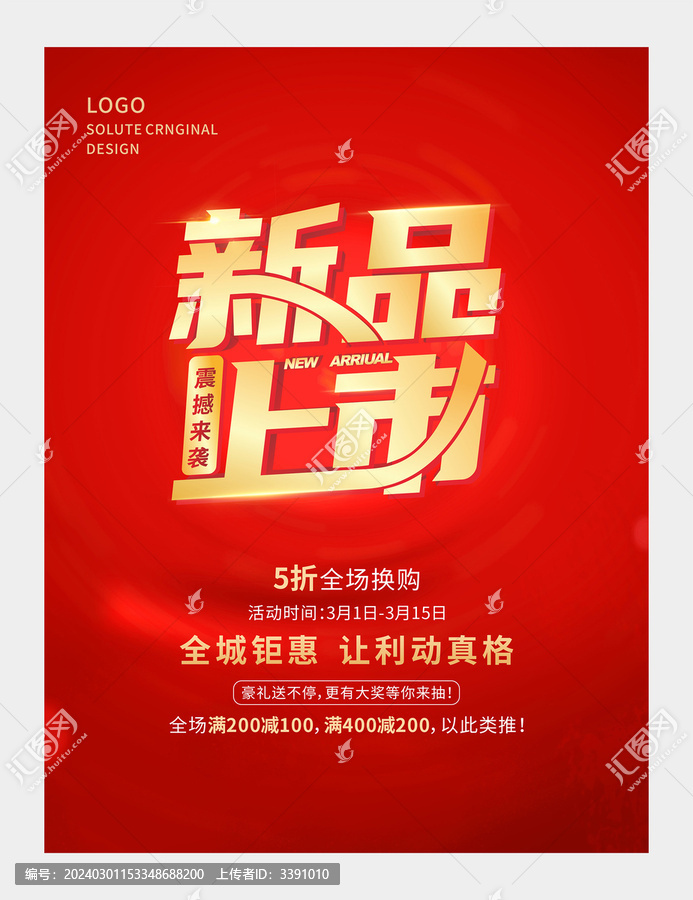 新品上市海報(bào)