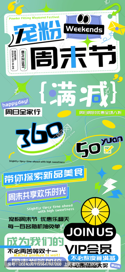 寵粉周末節(jié)會(huì)員福利滿減海報(bào)