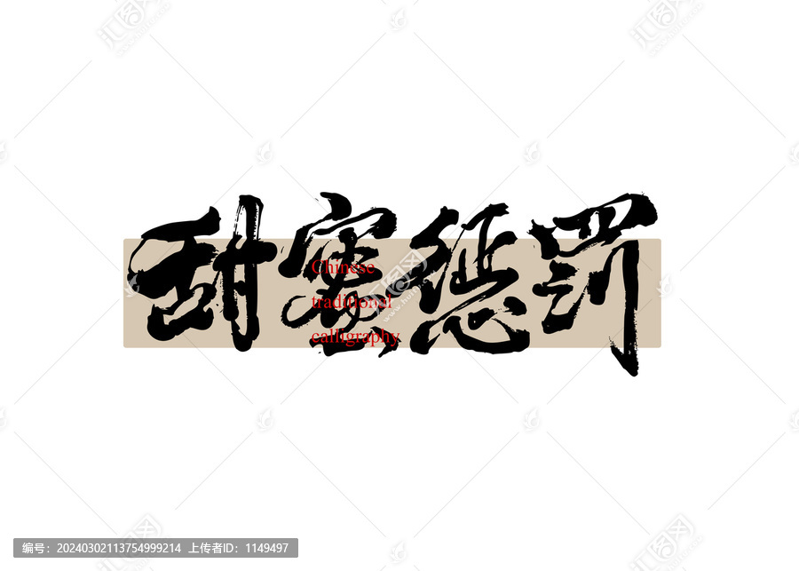 甜蜜懲罰