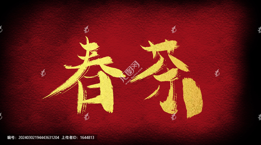 春茶