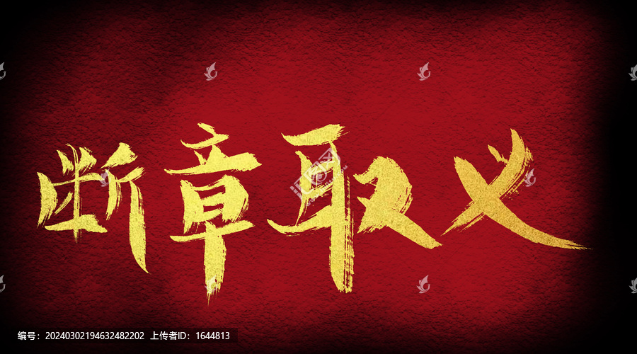 斷章取義