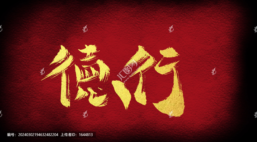 德行