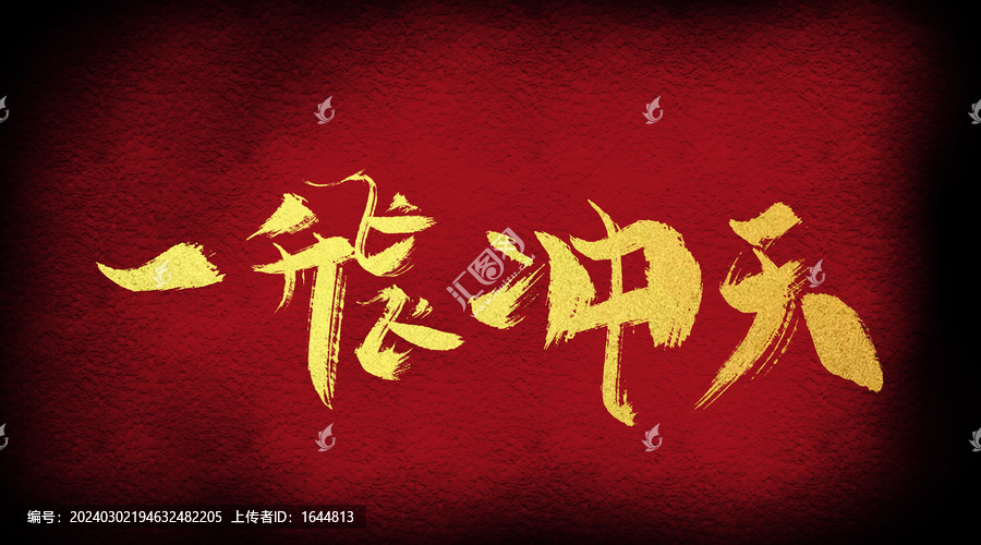 一飛沖天
