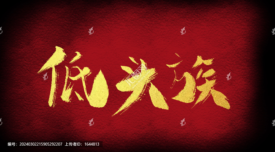 低頭族