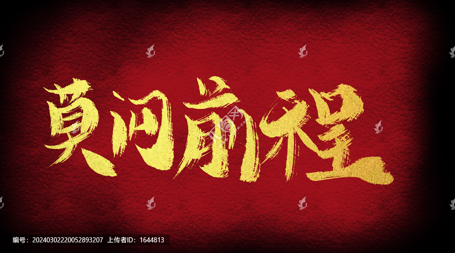 莫問前程