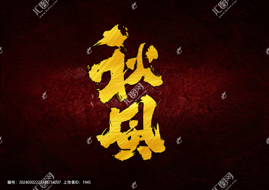 秋風(fēng)字體設(shè)計(jì)
