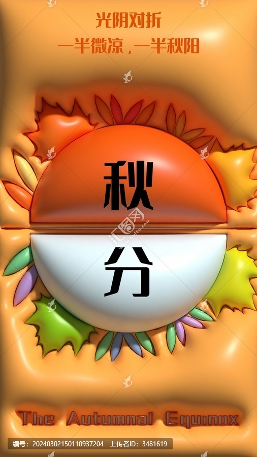 二十四節(jié)氣之秋分膨脹風(fēng)插畫海報(bào)