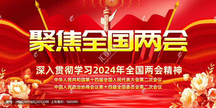 2024全国两会