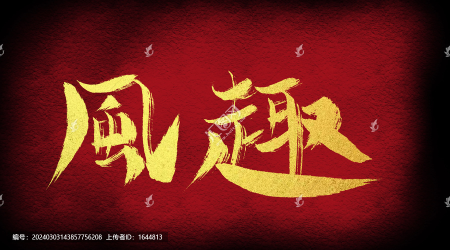 風(fēng)趣