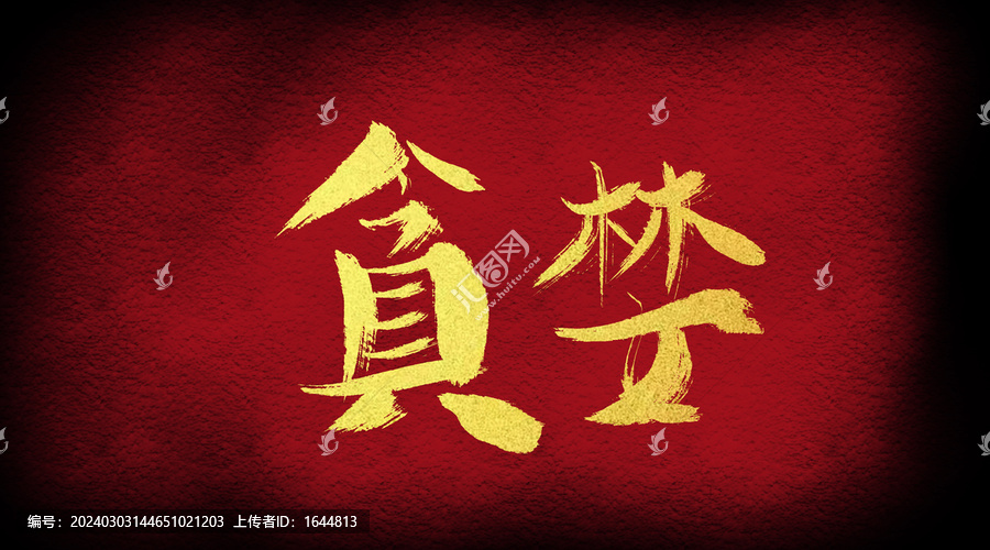 貪婪