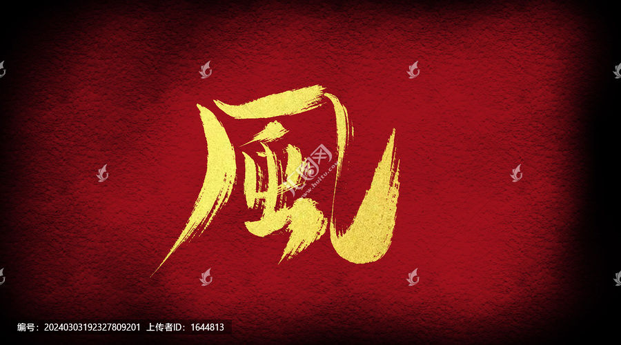 風(fēng)