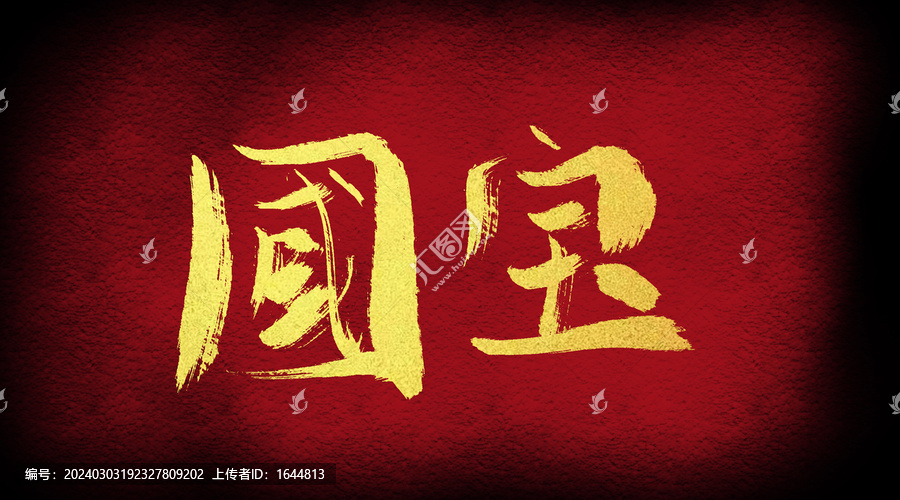 國寶