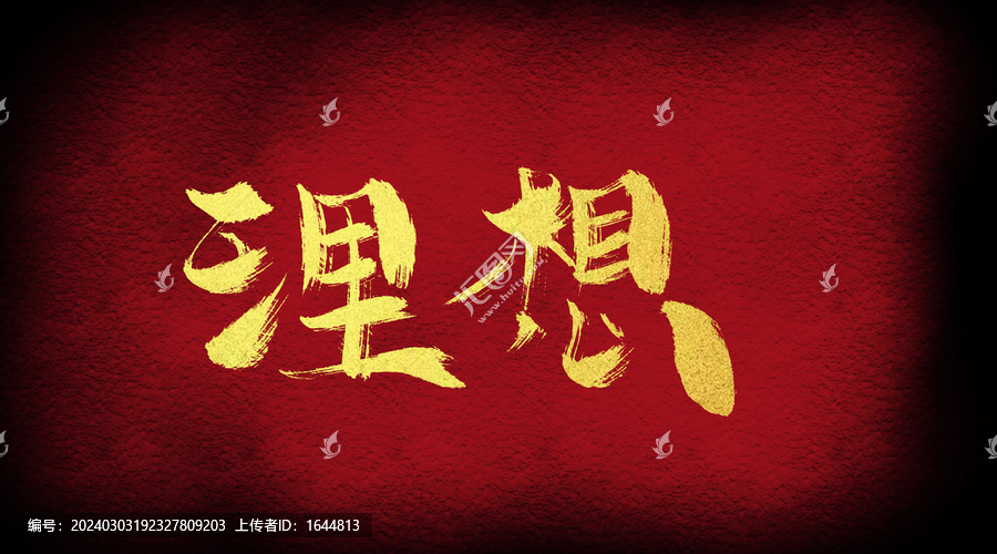 理想