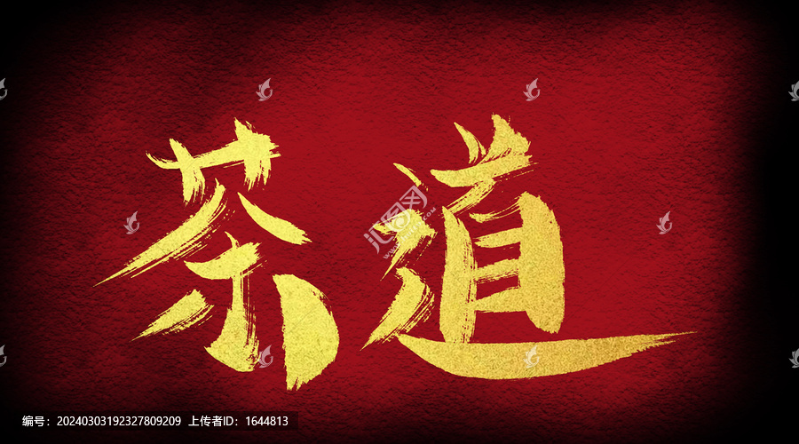 茶道