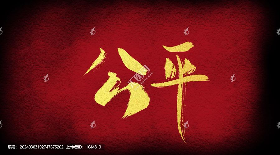 公平