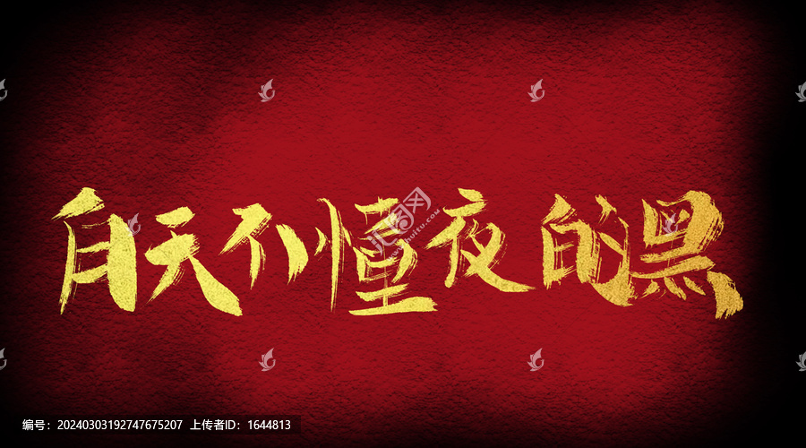 白天不懂夜的黑