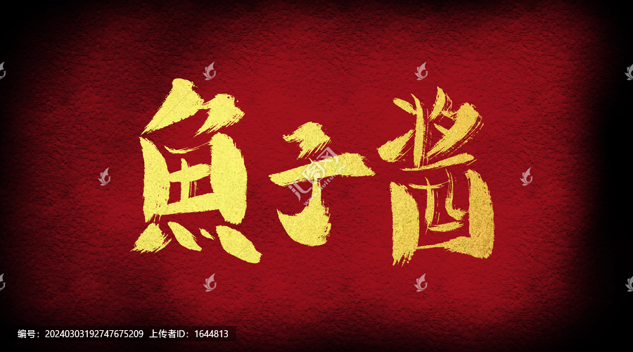 魚子醬