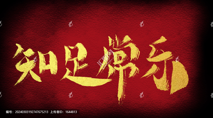 知足常樂