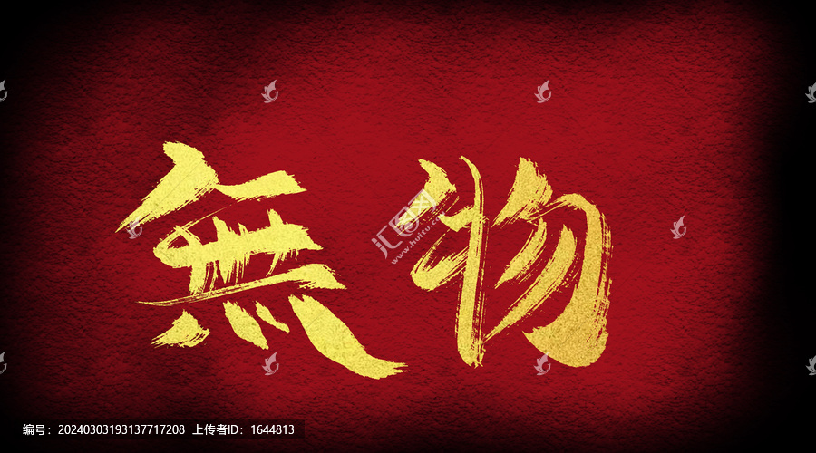 無(wú)物