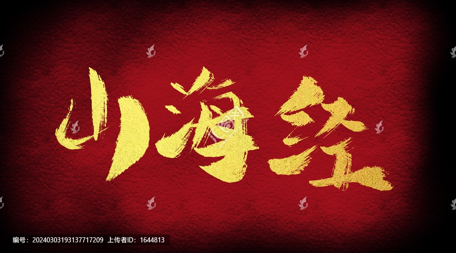 山海經(jīng)