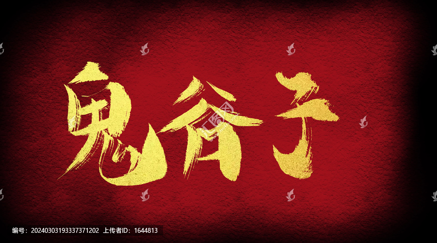 鬼谷子