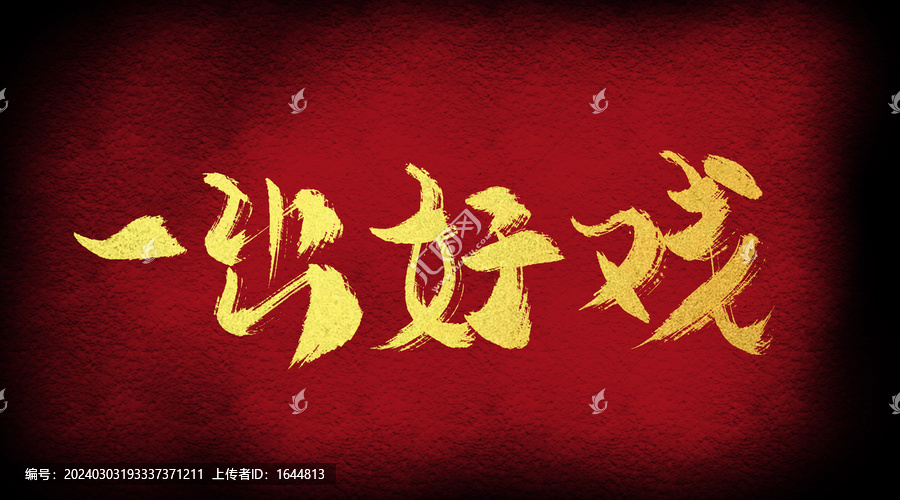 一出好戲