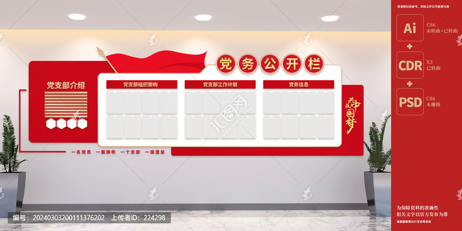 黨務(wù)公開(kāi)欄文化墻