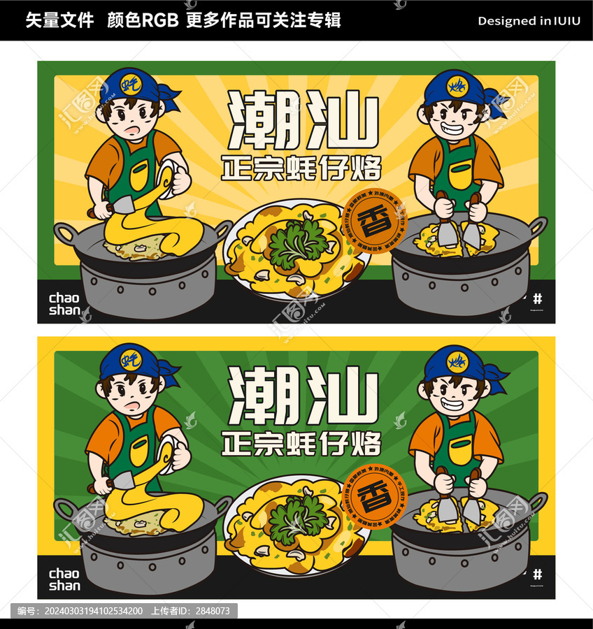 廣東美食潮汕蠔烙