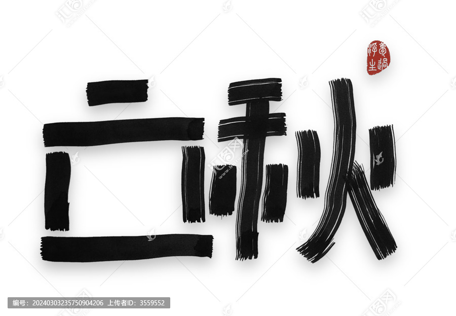 立秋