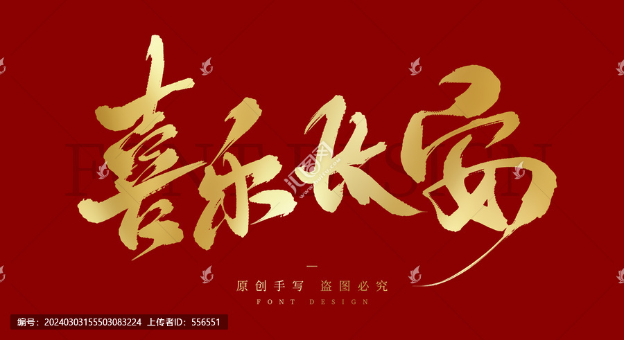 喜樂長安