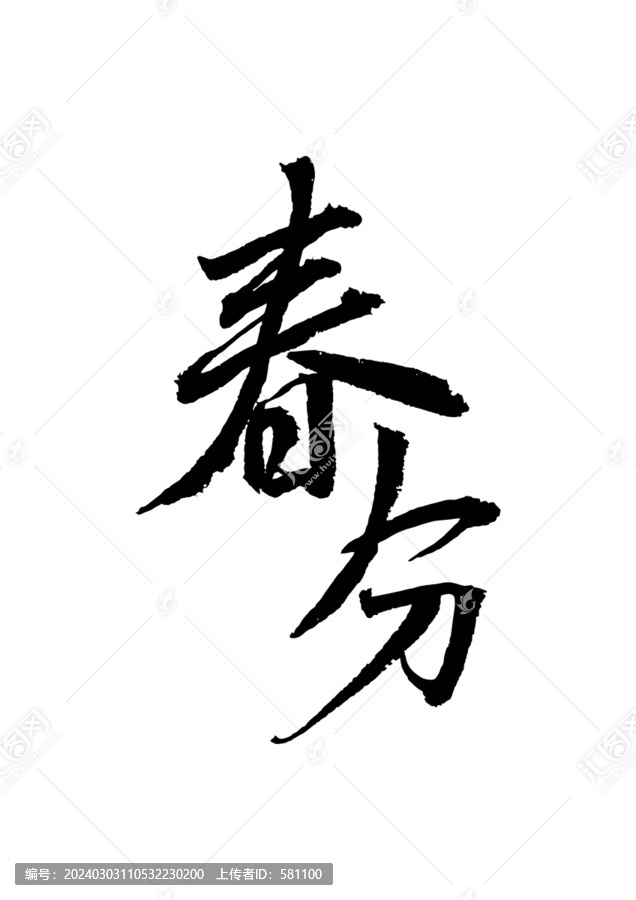 春分毛笔字