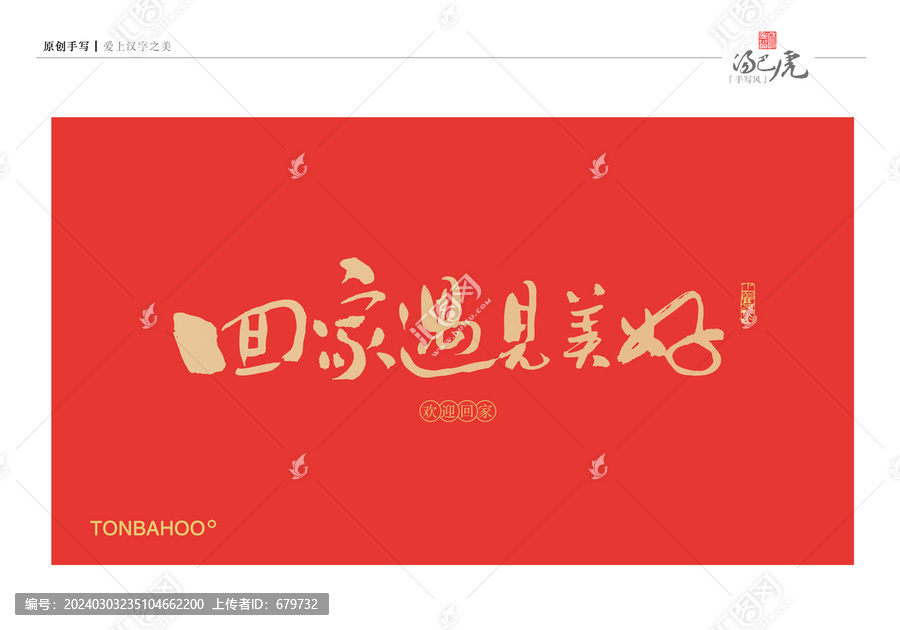 回家遇見美好