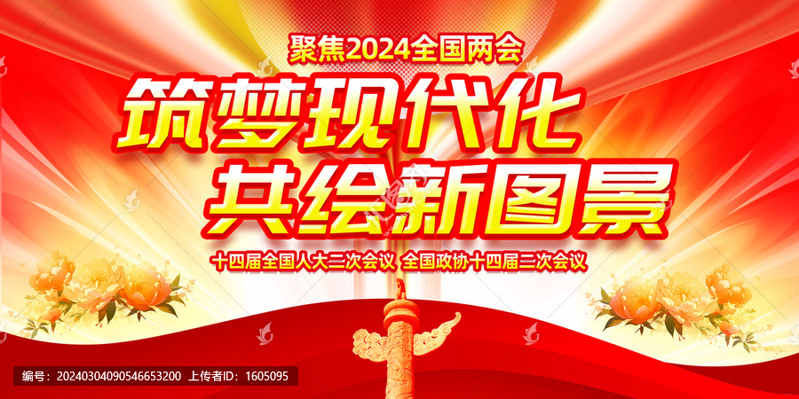 2024年全国两会