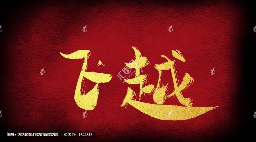飛越