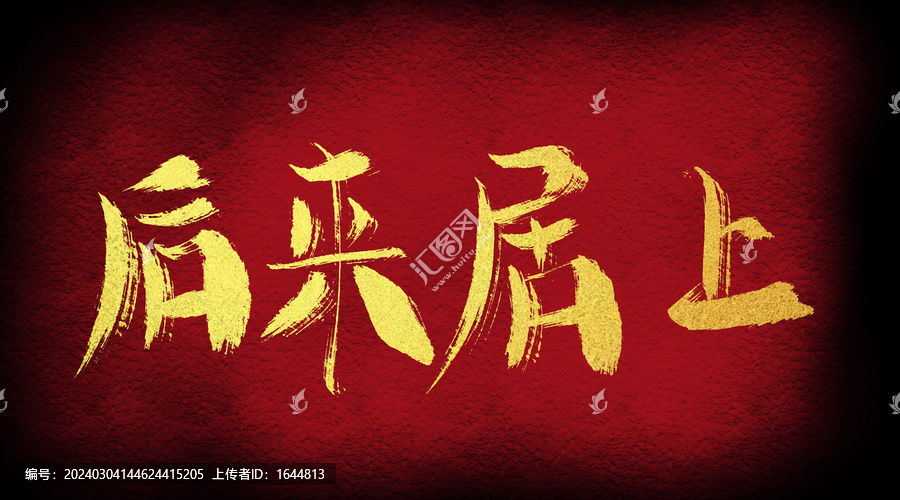 后來居上
