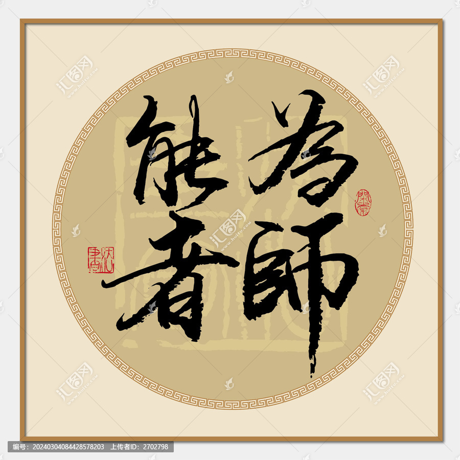 能者為師
