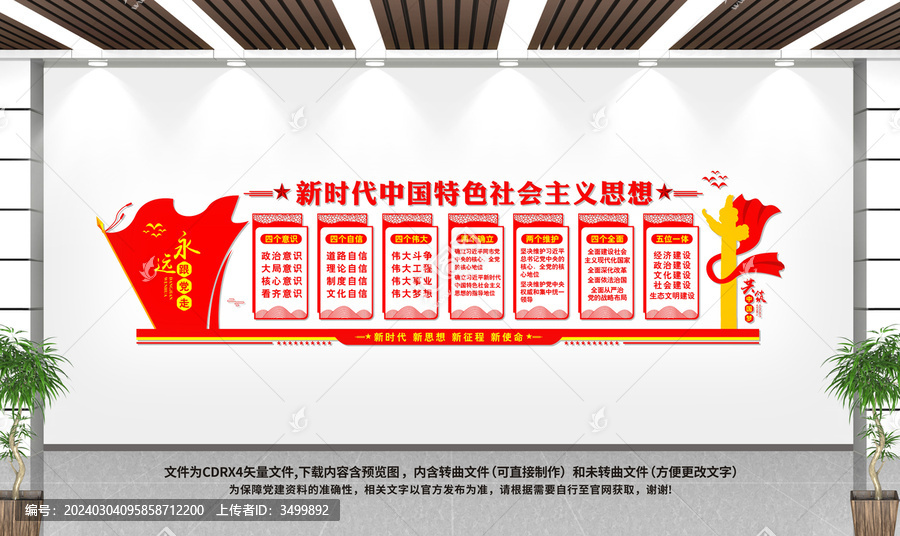 新時(shí)代中國特色社會主義思想